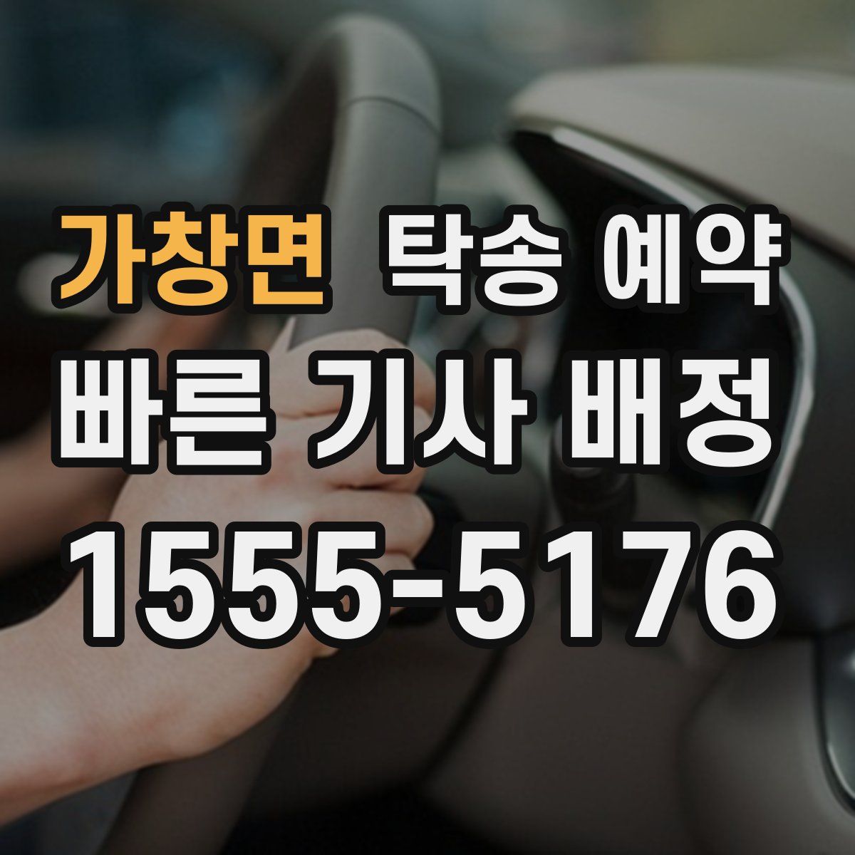 가창면 탁송 예약