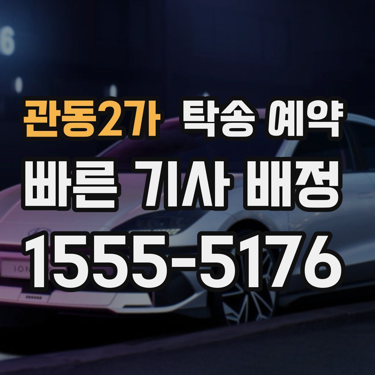 관동2가 탁송 예약