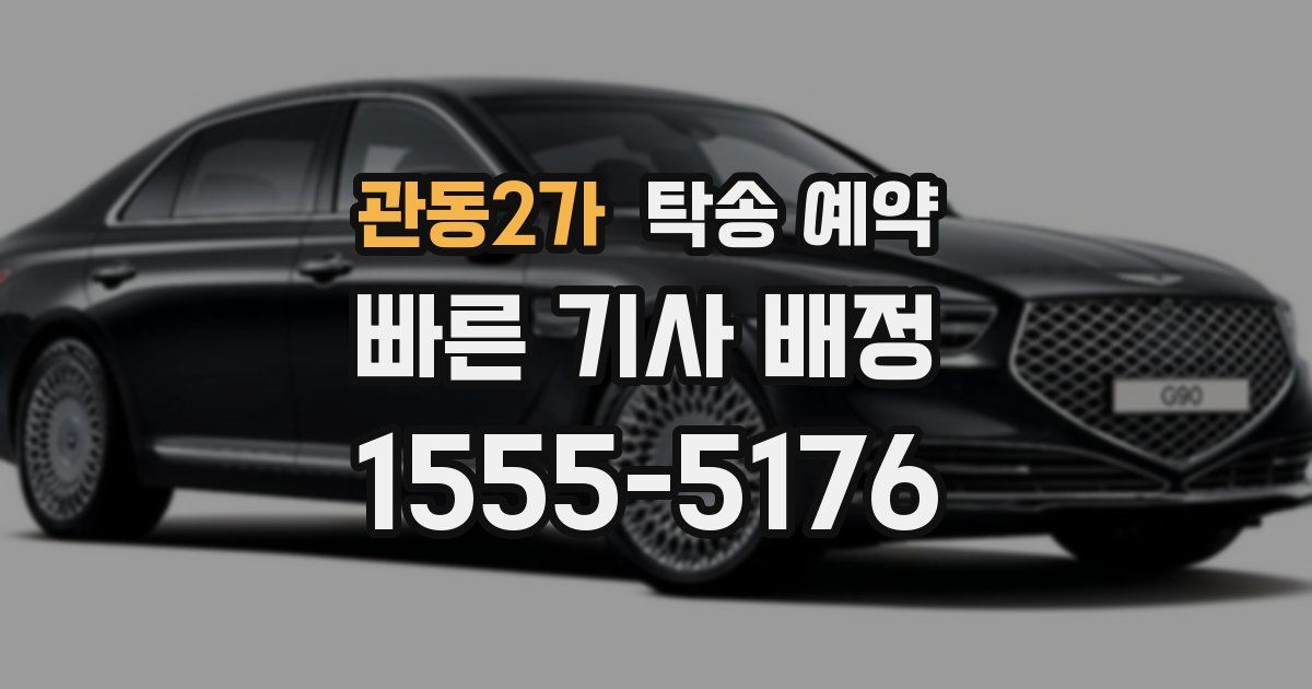 관동2가 탁송 예약