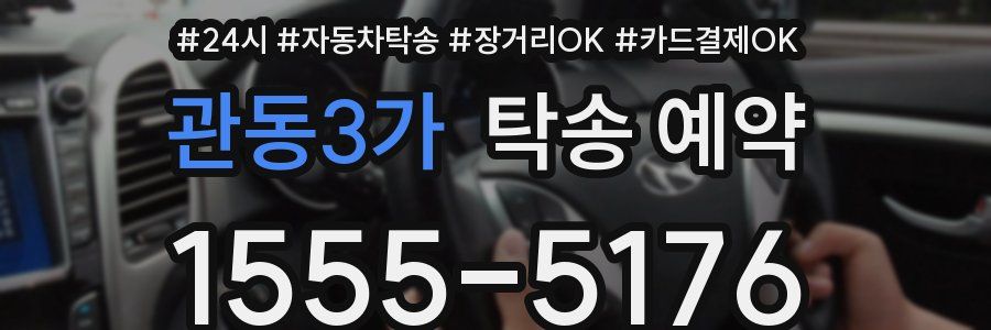 관동3가 탁송 예약