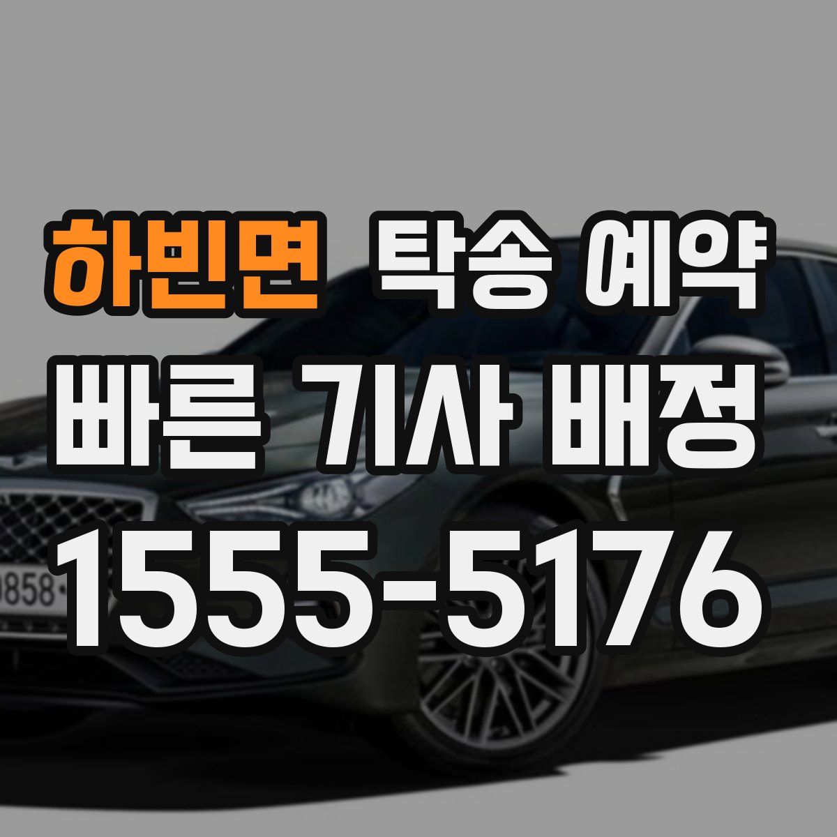하빈면 탁송 예약
