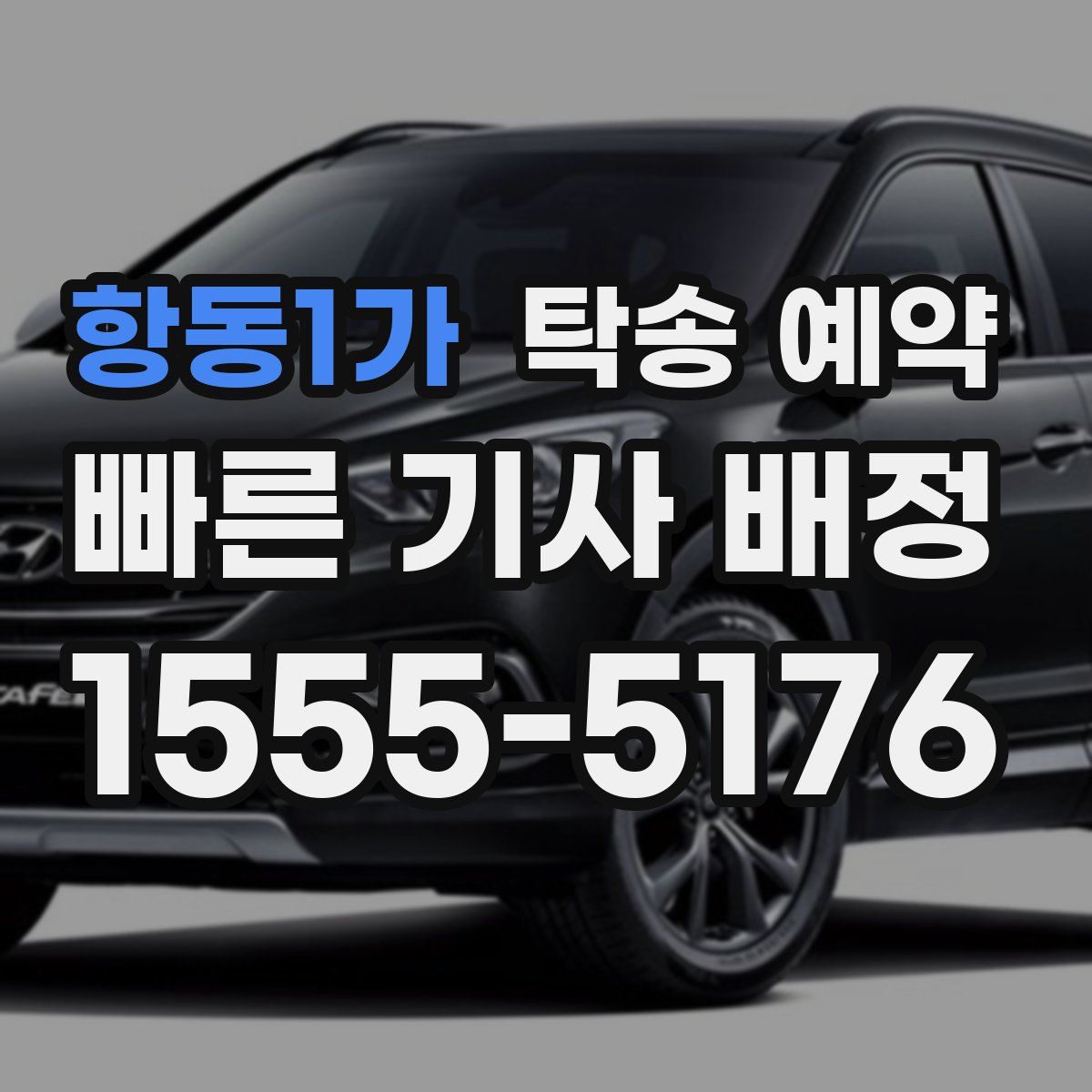 항동1가 탁송 예약