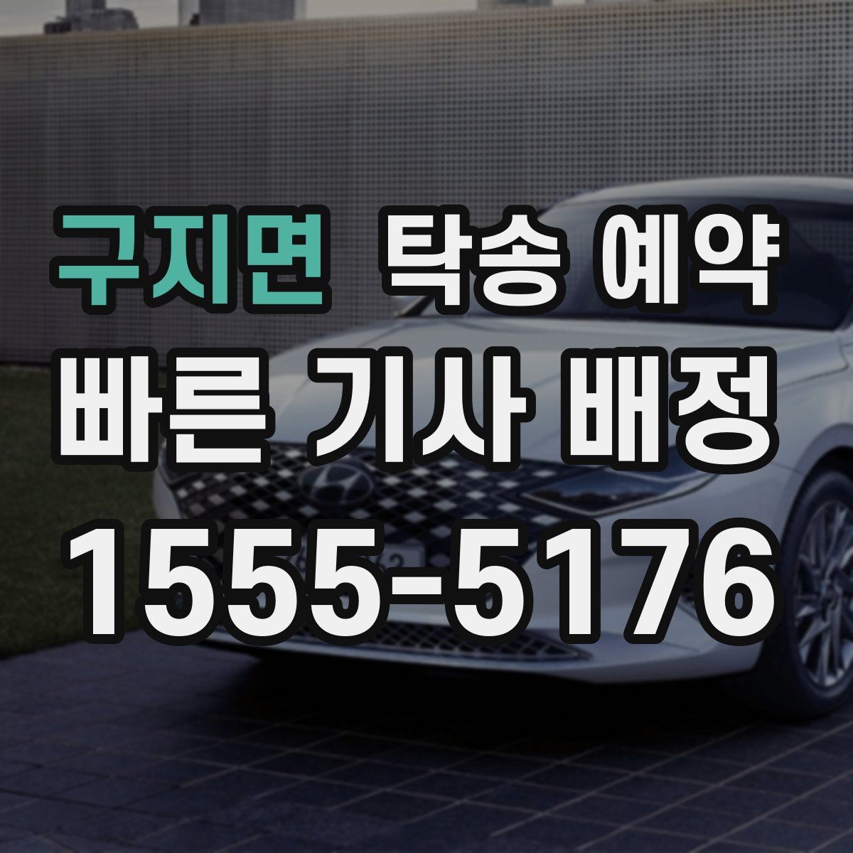 구지면 탁송 예약
