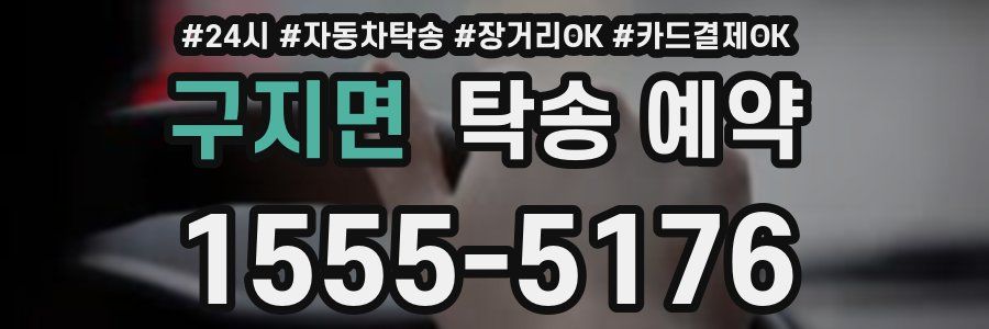구지면 탁송 예약