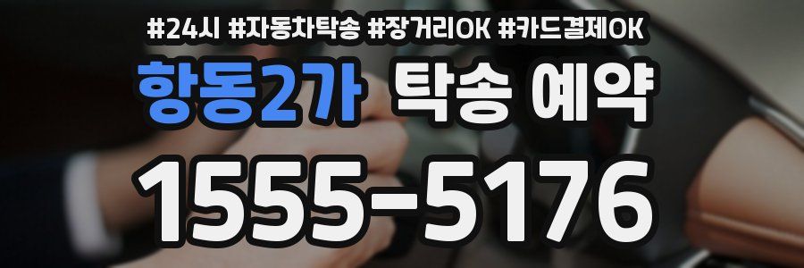 항동2가 탁송 예약