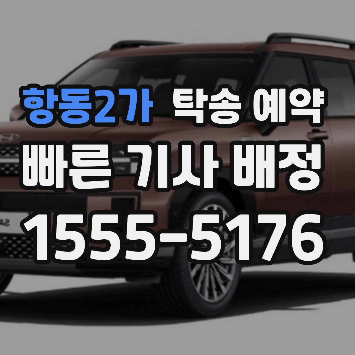 항동2가 탁송 예약