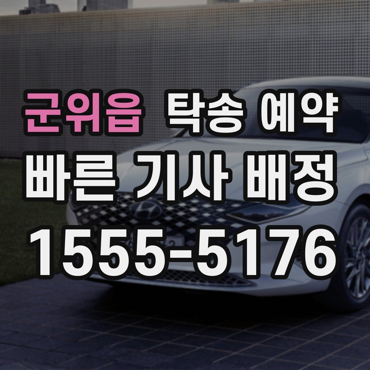 군위읍 탁송 예약 시 부담 줄이는 견적 확인 요령