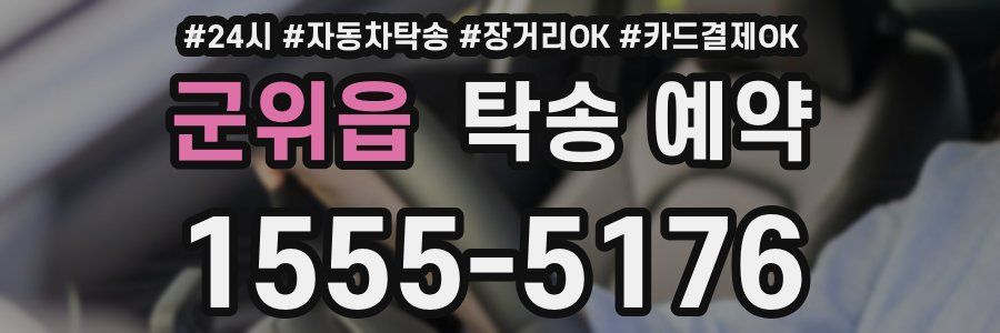 군위읍 탁송 예약