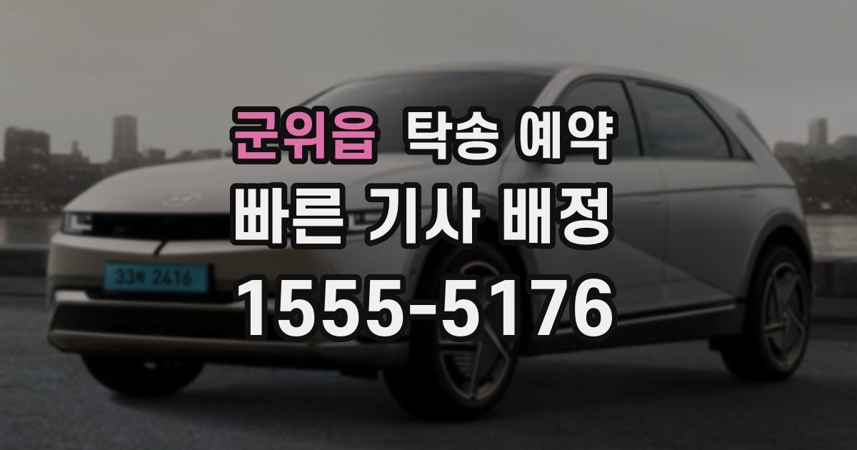 군위읍 탁송 예약