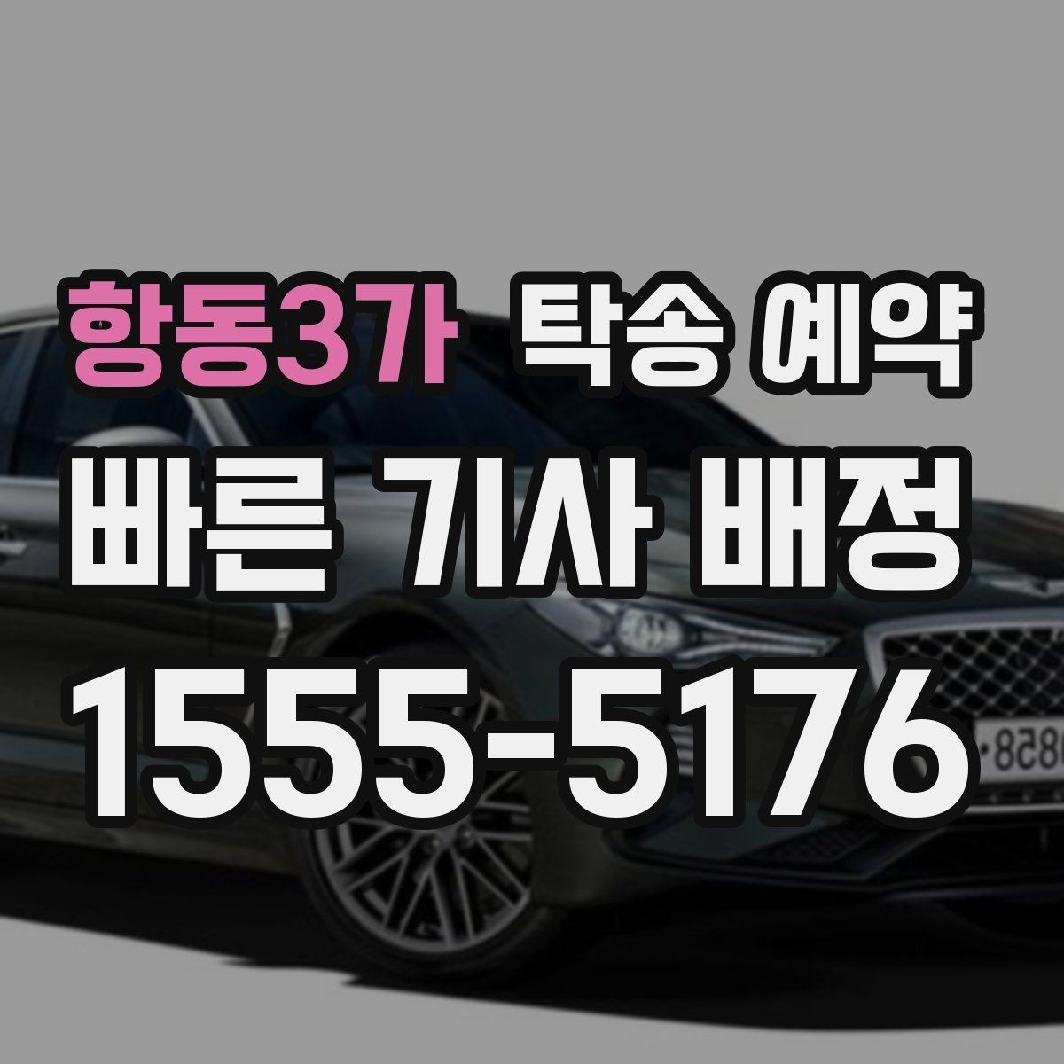 항동3가 탁송 예약 문의 전 정리해두면 편한 내용