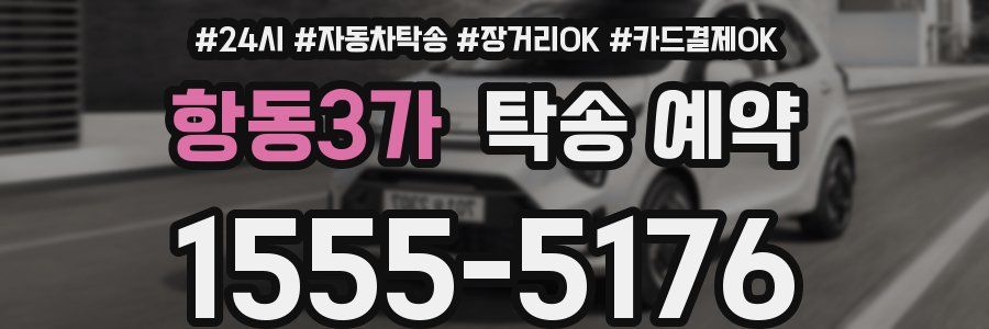 항동3가 탁송 예약