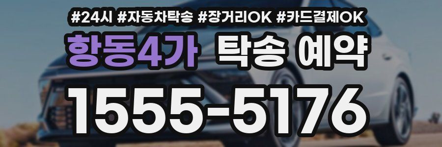 항동4가 탁송 예약
