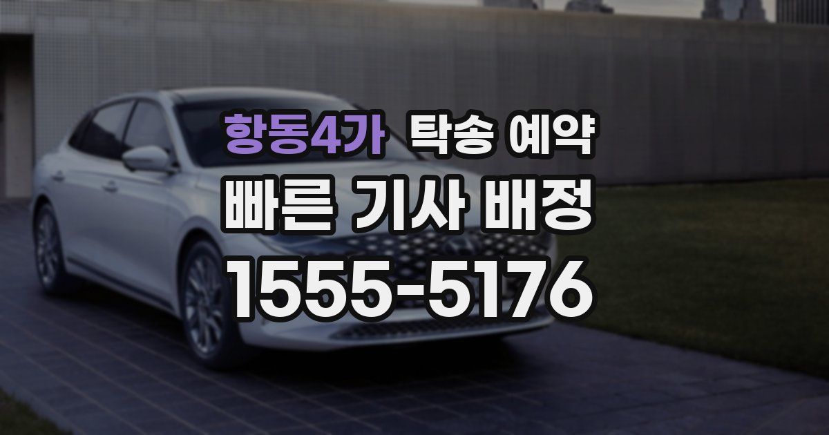 항동4가 탁송 예약