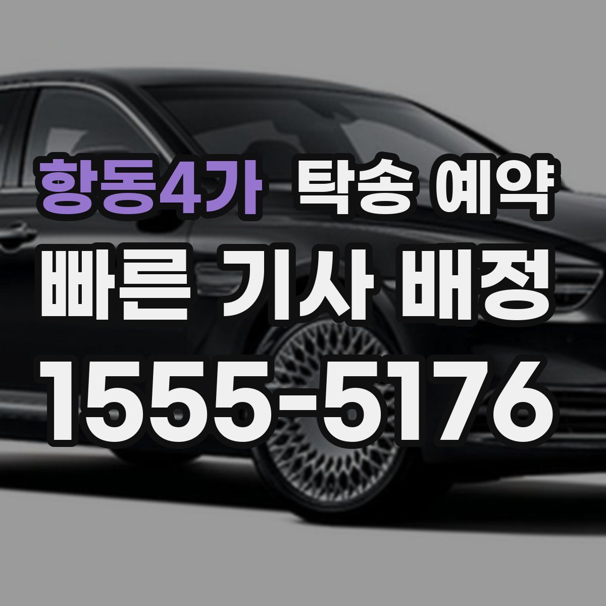 항동4가 탁송 예약