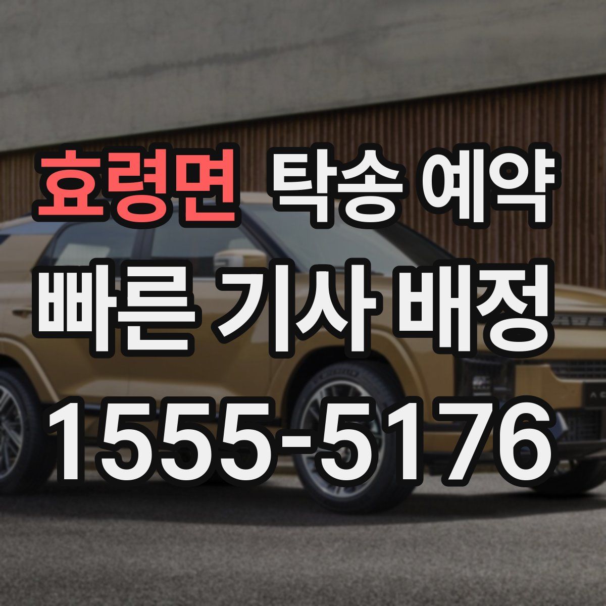 효령면 탁송 예약