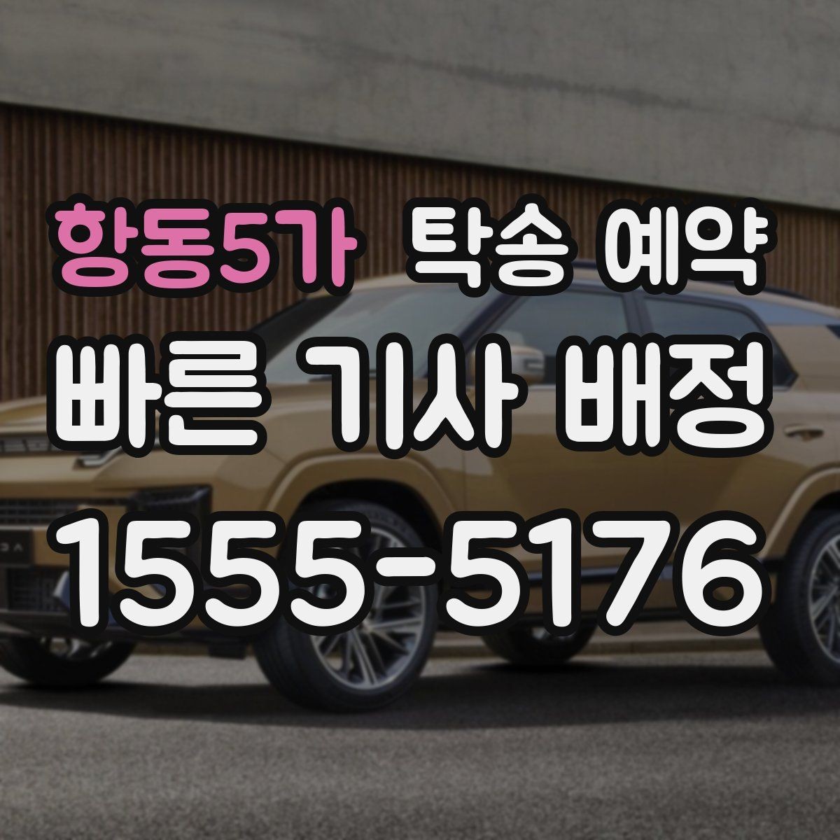 항동5가 탁송 예약 전에 차량 보관 상태를 확인해야 하는 이유