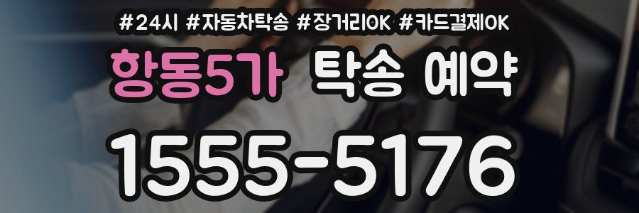 항동5가 탁송 예약