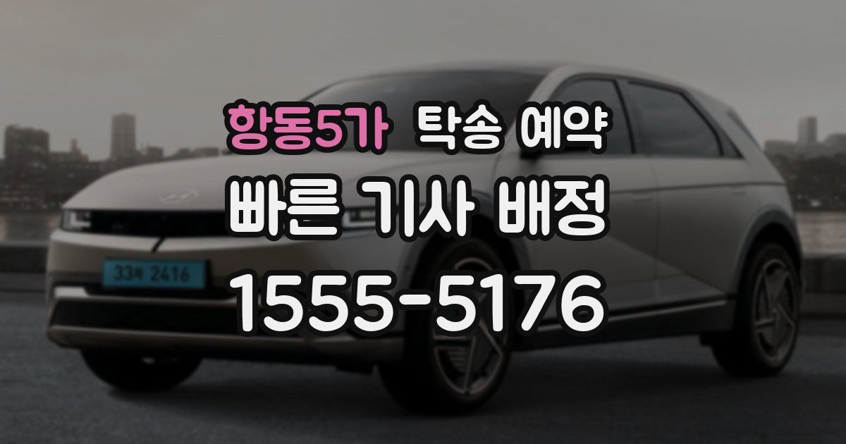 항동5가 탁송 예약