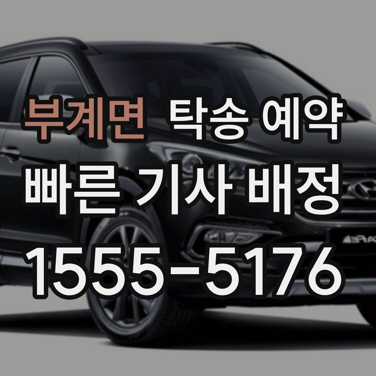 부계면 탁송 예약 서비스가 필요한 대표 사례