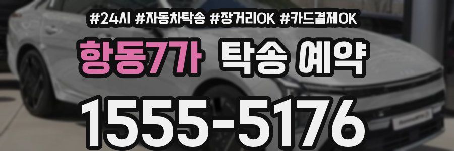 항동7가 탁송 예약