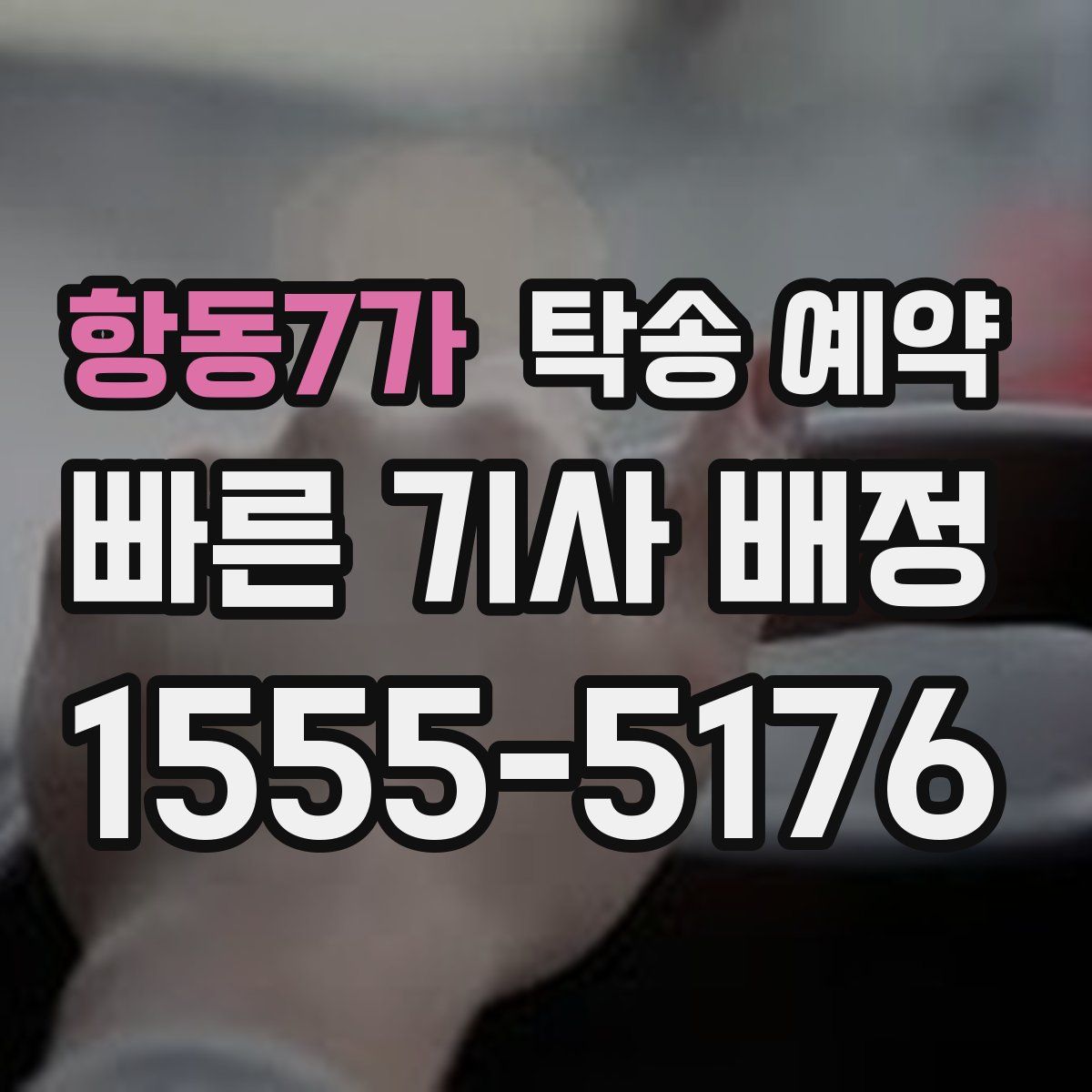 항동7가 탁송 예약
