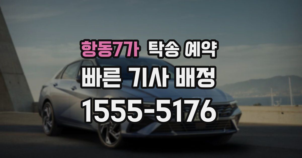항동7가 탁송 예약