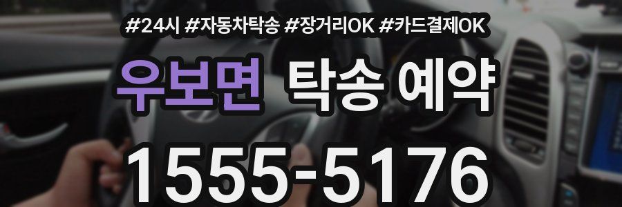 우보면 탁송 예약
