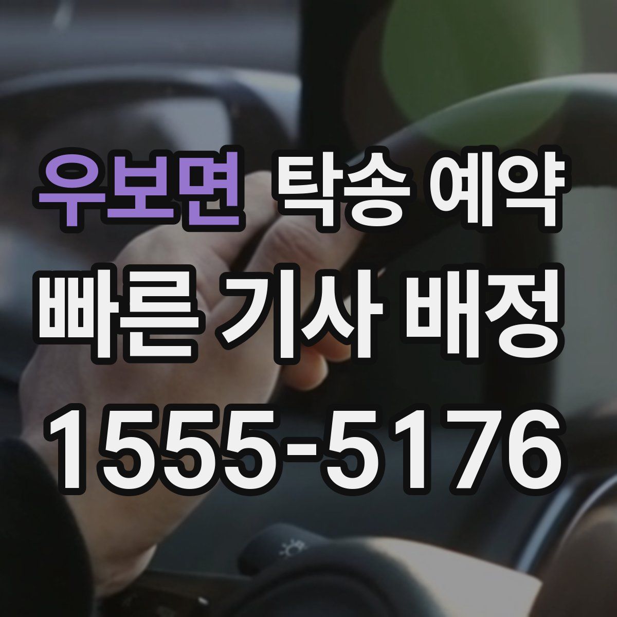 우보면 탁송 예약
