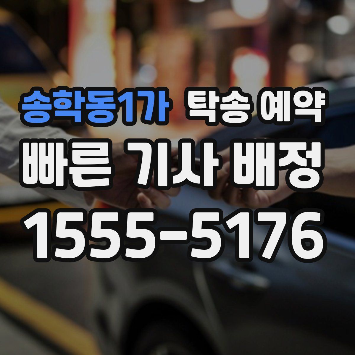 송학동1가 탁송 예약