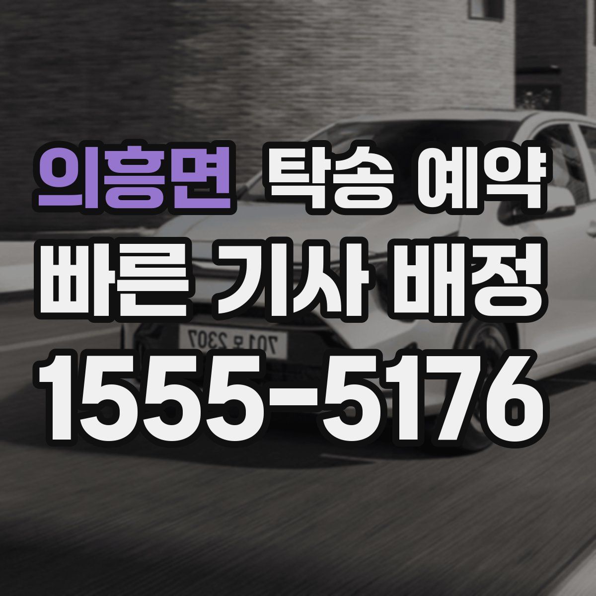 의흥면 탁송 예약