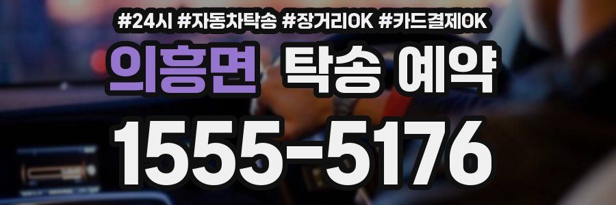의흥면 탁송 예약