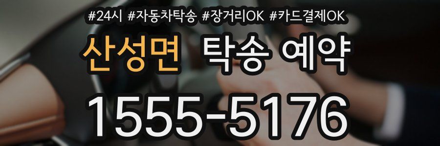 산성면 탁송 예약