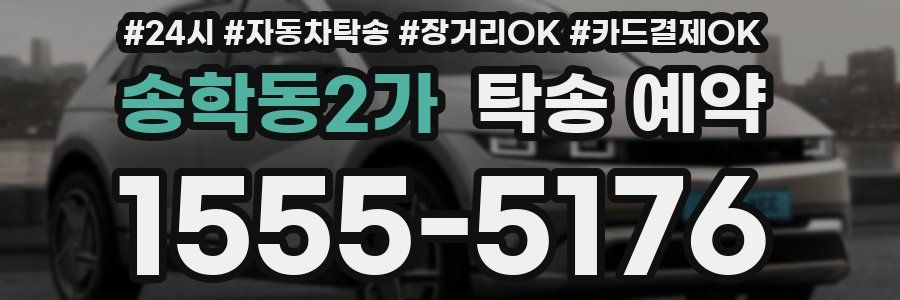 송학동2가 탁송 예약
