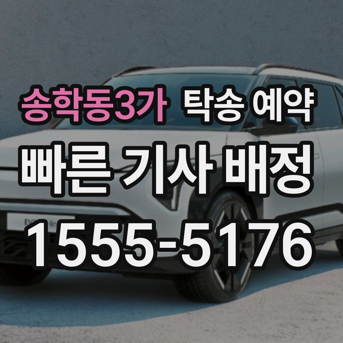 송학동3가 탁송 예약 업체 선택할 때 체크할 요소