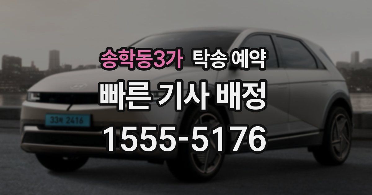 송학동3가 탁송 예약