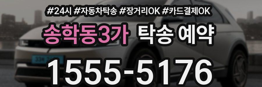 송학동3가 탁송 예약