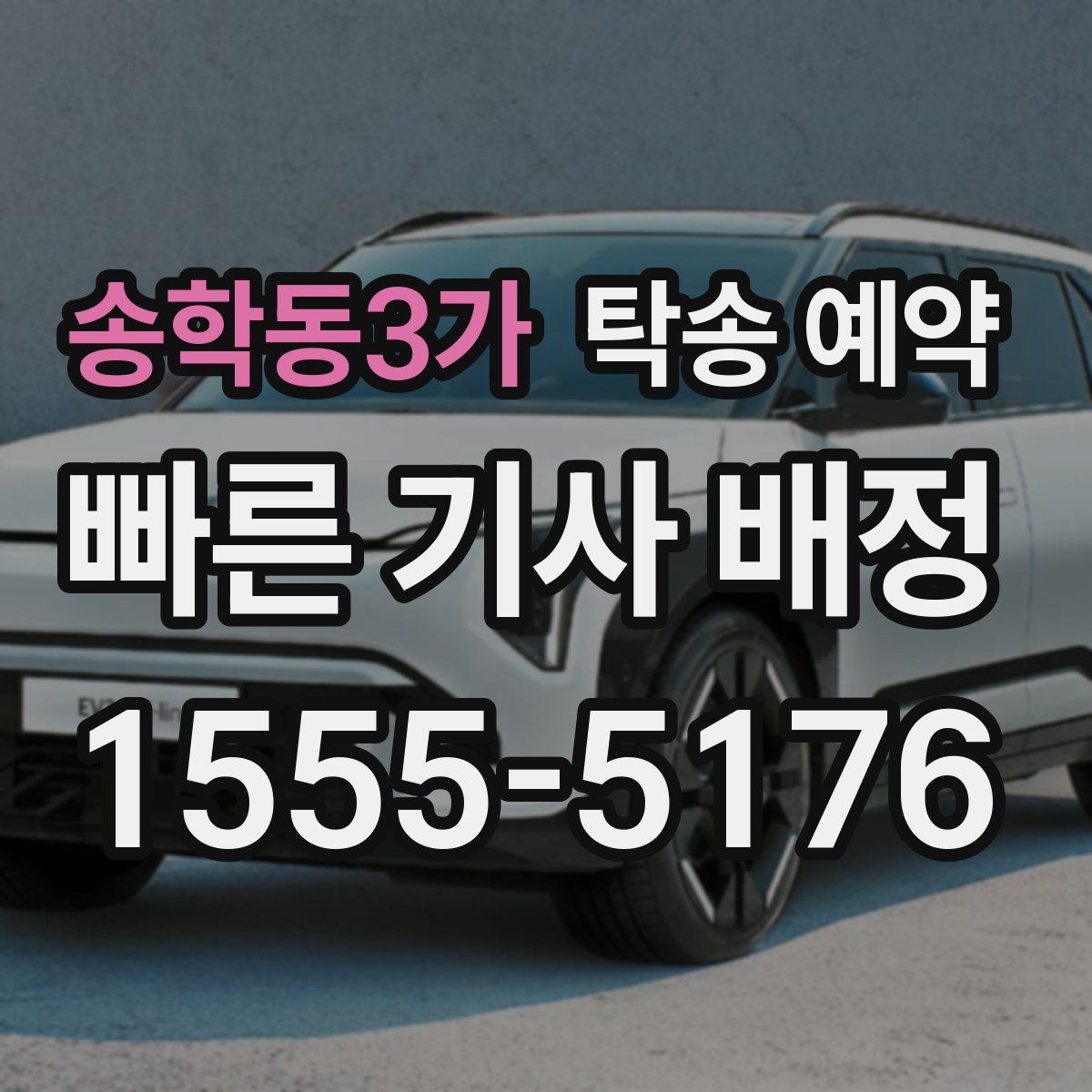 송학동3가 탁송 예약