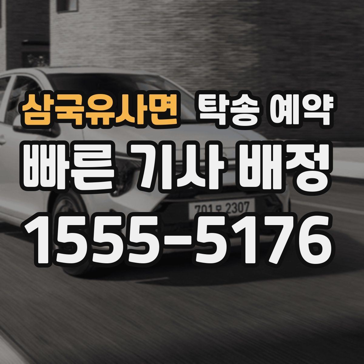 삼국유사면 탁송 예약 비용이 달라지는 대표적인 요인