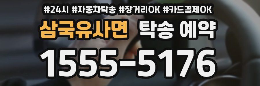 삼국유사면 탁송 예약