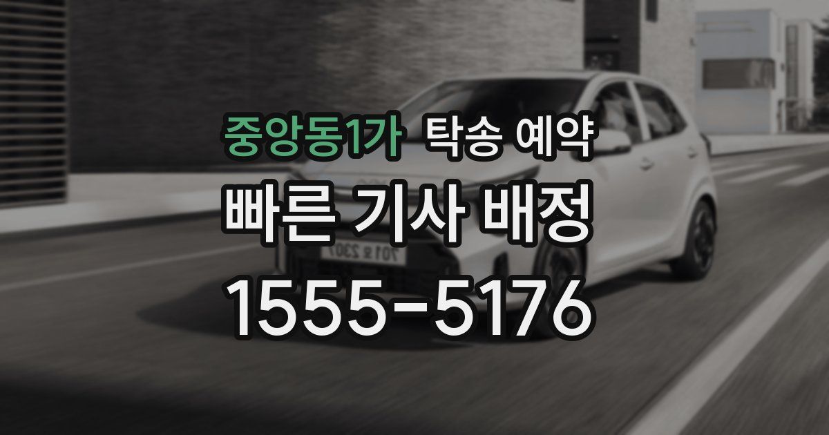 중앙동1가 탁송 예약