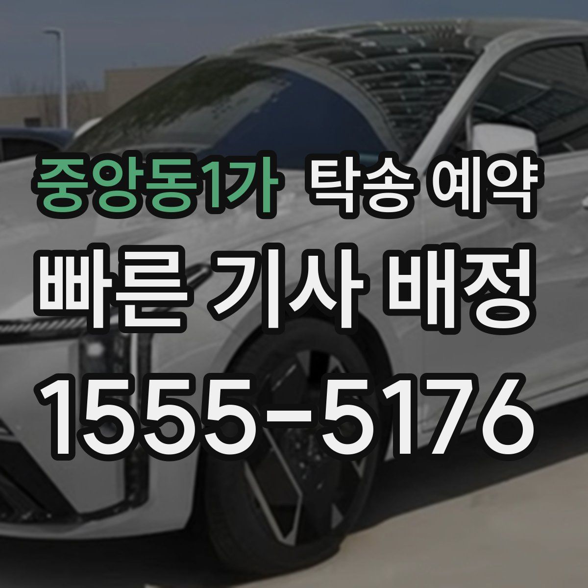 중앙동1가 탁송 예약