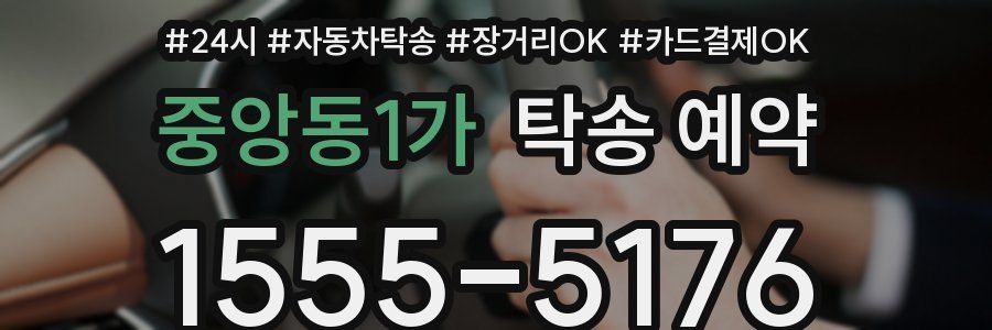중앙동1가 탁송 예약