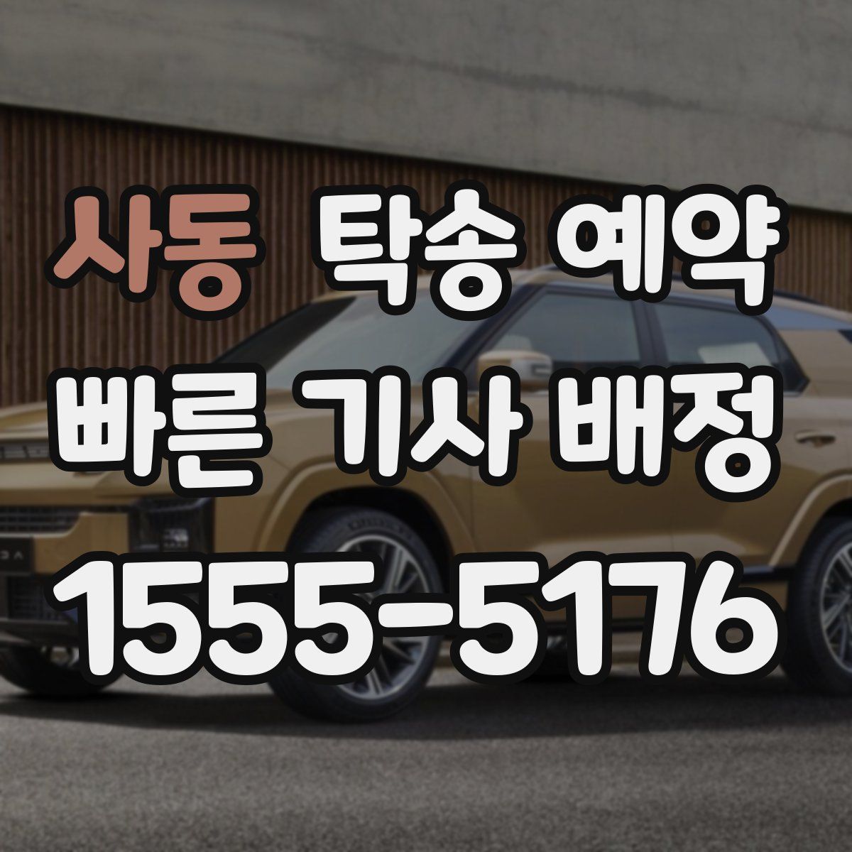 사동 탁송 예약