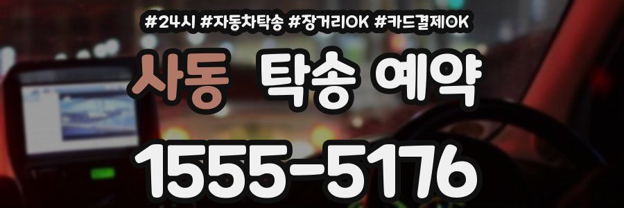 사동 탁송 예약