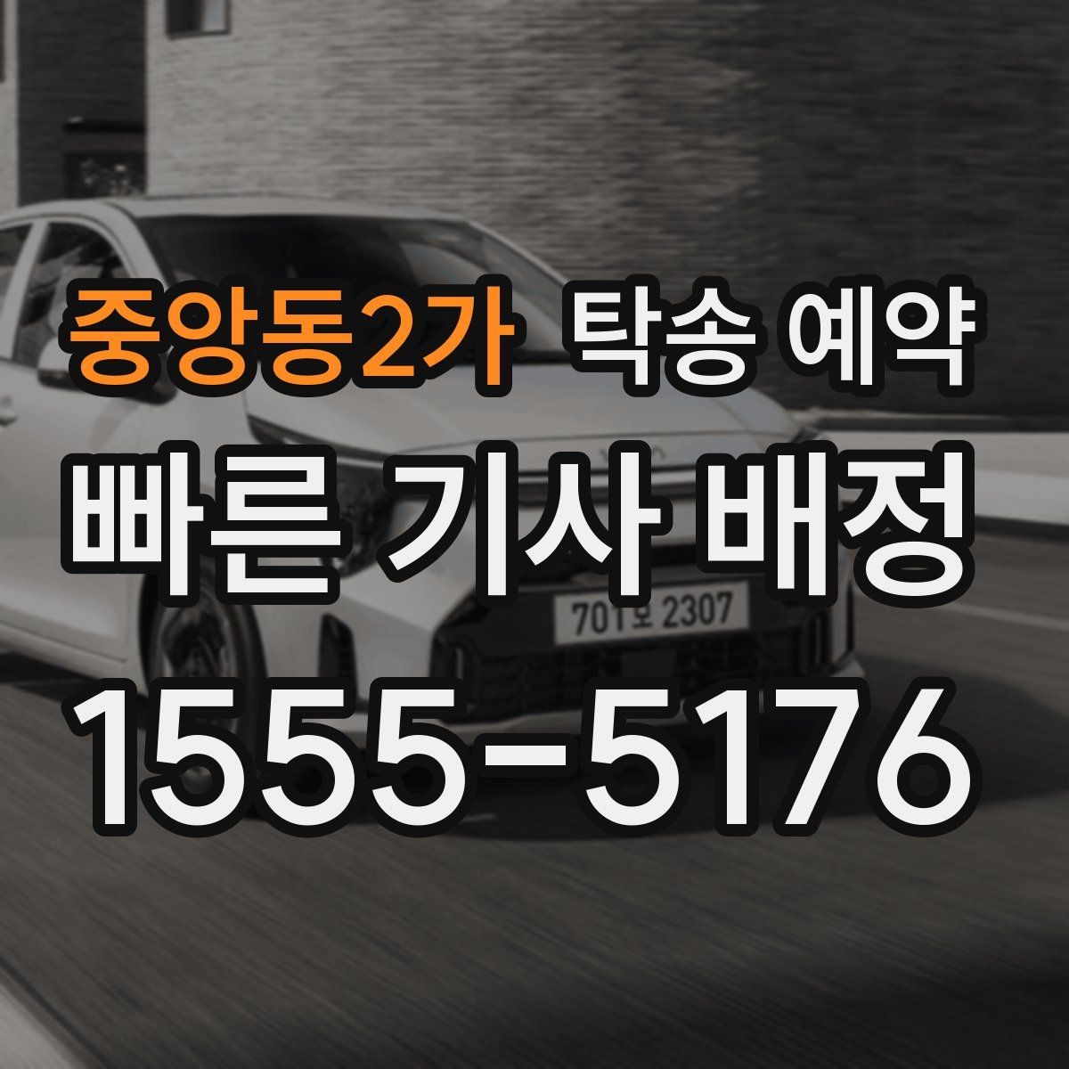 중앙동2가 탁송 예약 이용 시 주의할 부분은 무엇일까