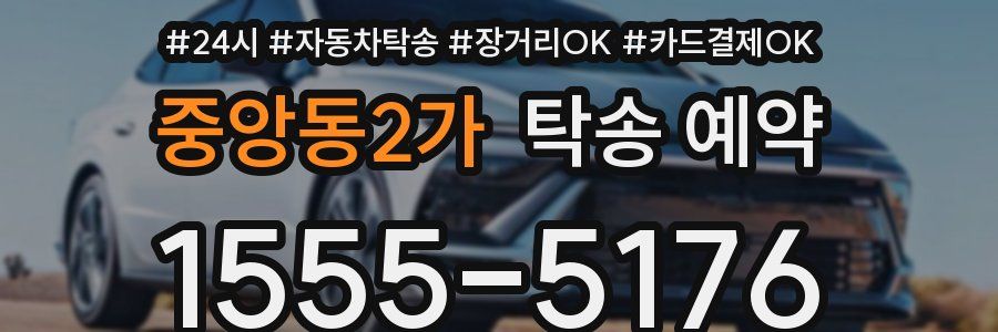중앙동2가 탁송 예약