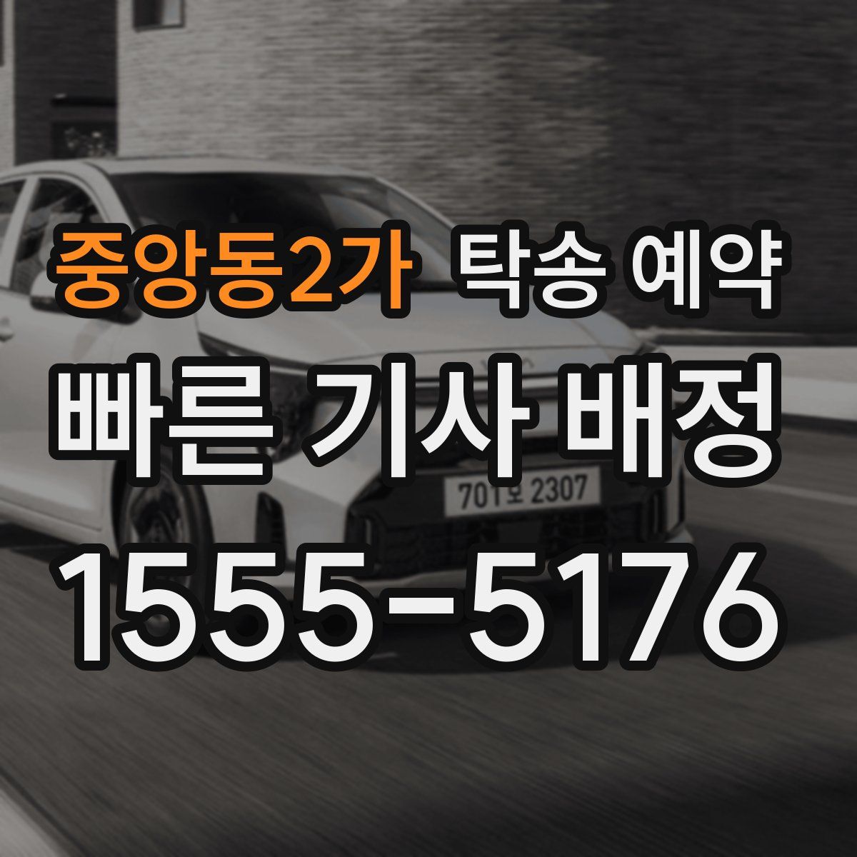 중앙동2가 탁송 예약