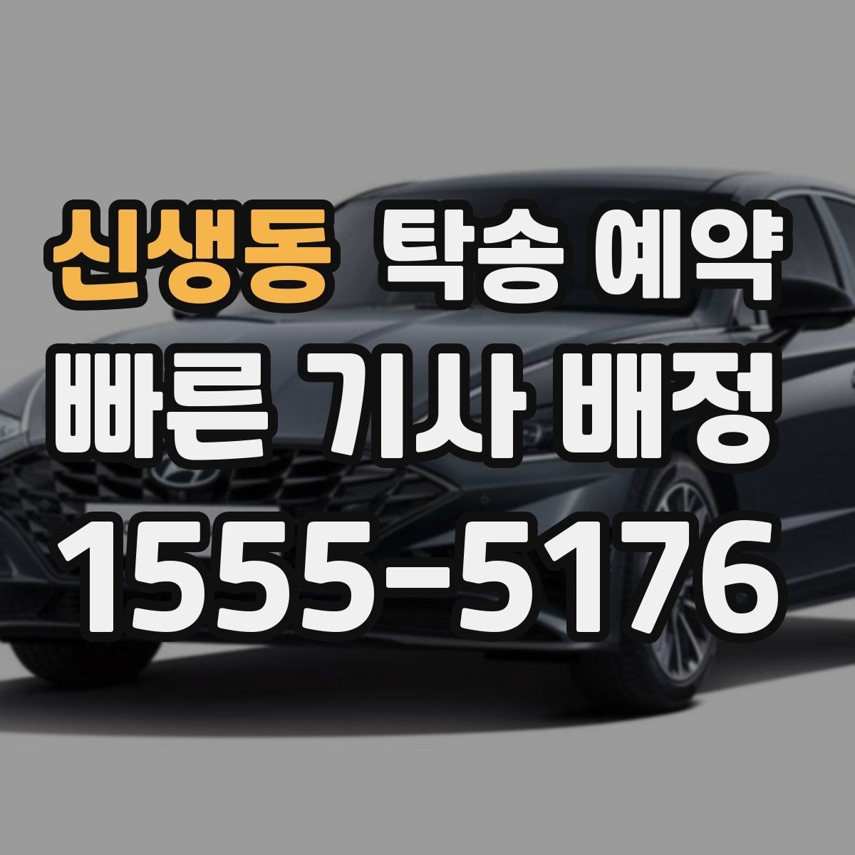 신생동 탁송 예약 전 차량 점검이 필요한 항목들