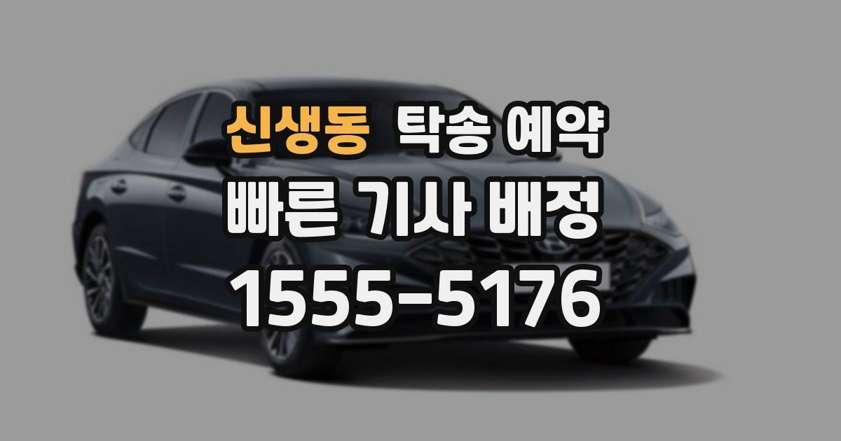 신생동 탁송 예약