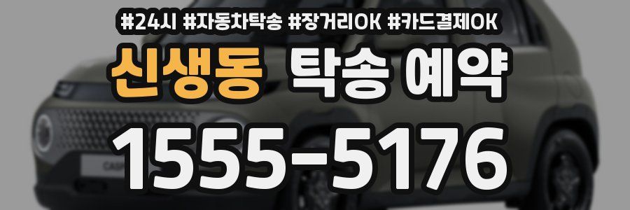 신생동 탁송 예약